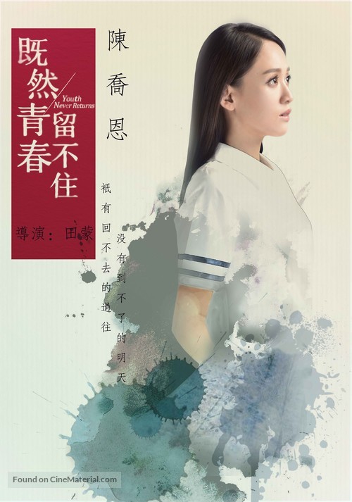 Ji ran qing chun liu bu zhu - Chinese Movie Poster