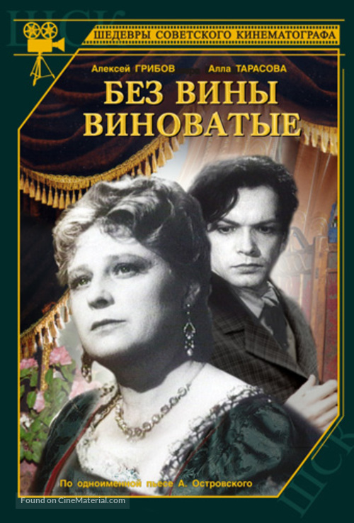 Bez viny vinovatye - Russian Movie Cover