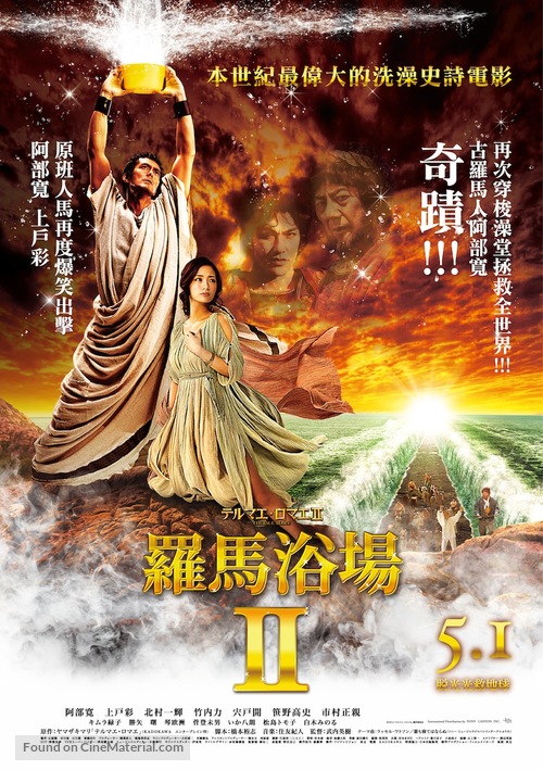 Thermae Romae II - Taiwanese Movie Poster