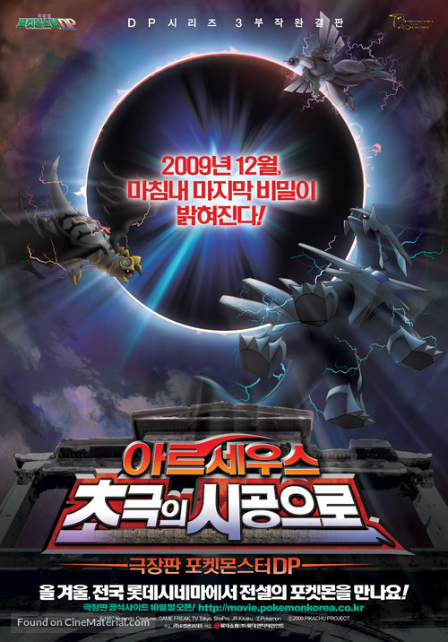 Gekij&ocirc;ban poketto monsut&acirc;: Daiyamondo &amp; p&acirc;ru purachina - Aruseusu ch&ocirc;koku no jik&ucirc; e - South Korean Movie Poster