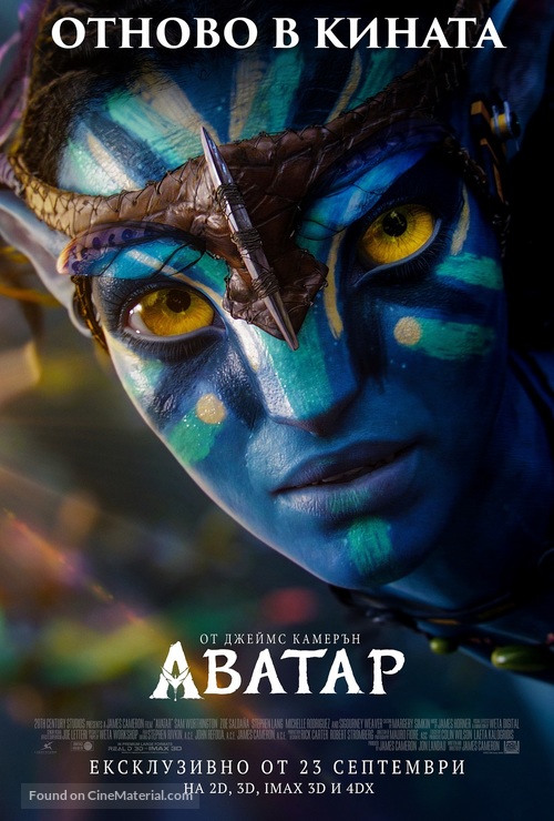 Avatar - Bulgarian Re-release movie poster