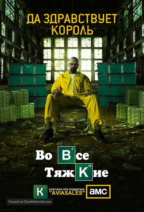 &quot;Breaking Bad&quot; - Russian Movie Poster