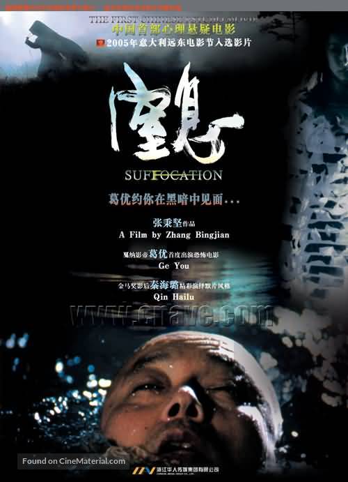 Suffocation - Chinese poster