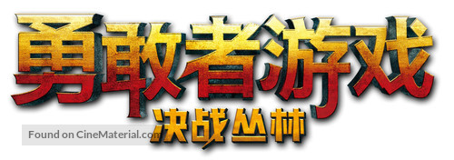 Jumanji: Welcome to the Jungle - Chinese Logo