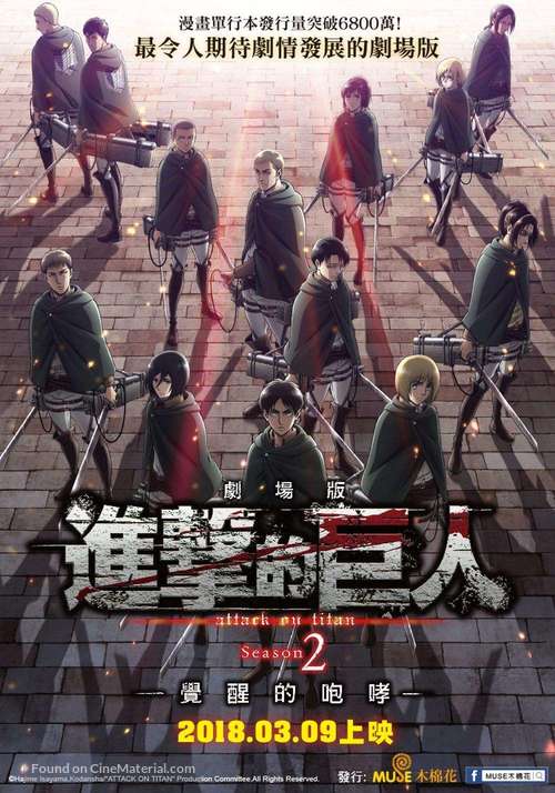 Gekij&ocirc;ban Shingeki no Kyojin Season 2: Kakusei no h&ocirc;k&ocirc; - Taiwanese Movie Poster