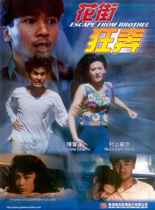 Hua jie kuang ben - Hong Kong Movie Cover