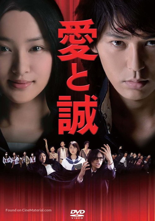 Ai to makoto - Japanese DVD movie cover