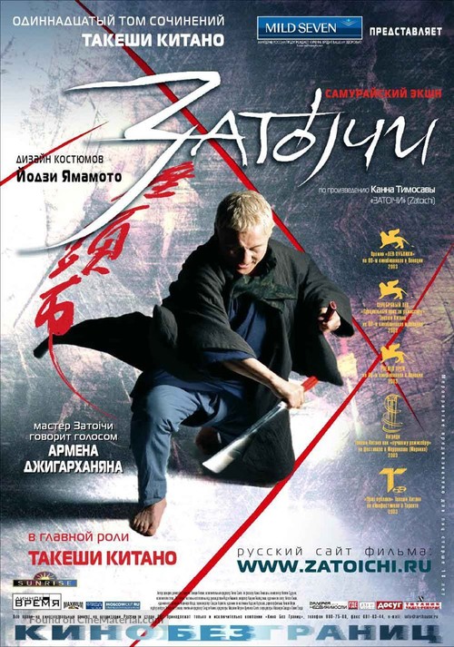 Zat&ocirc;ichi - Russian Movie Poster