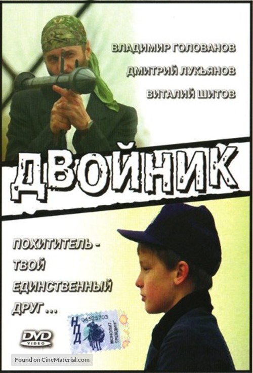 Dvoynik - Russian DVD movie cover