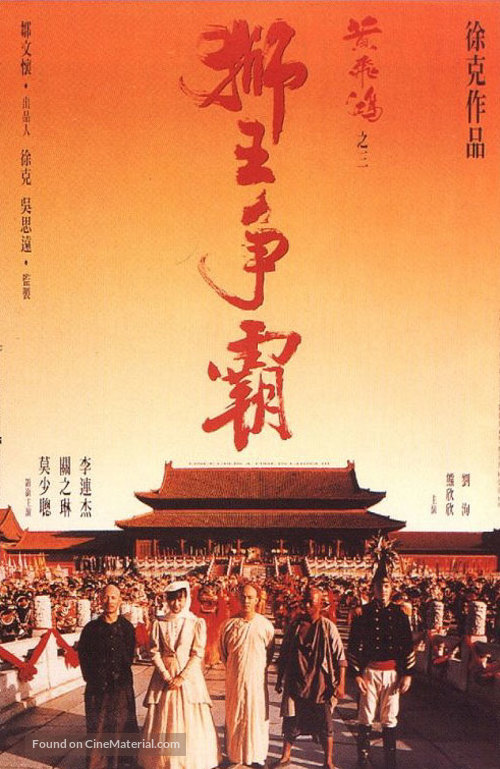 Wong Fei Hung ji saam: Si wong jaang ba - Chinese Movie Poster