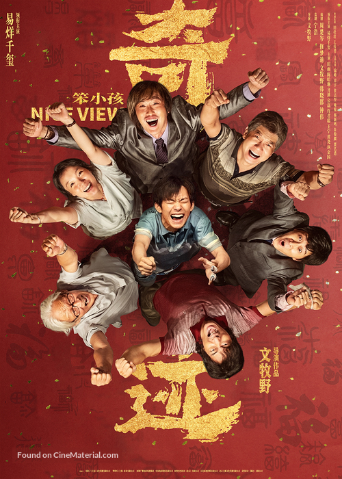 Qi ji &middot; Ben xiao hai - Chinese Movie Poster