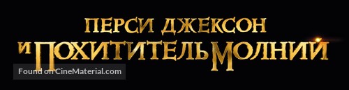 Percy Jackson &amp; the Olympians: The Lightning Thief - Russian Logo