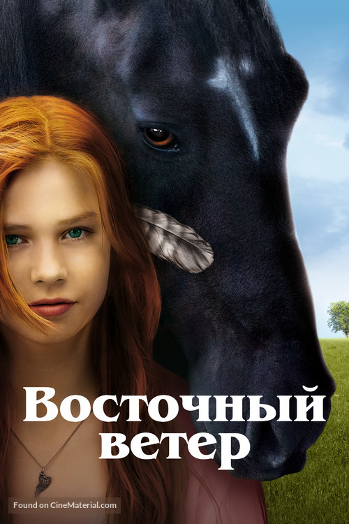 Ostwind - Zusammen sind wir frei - Russian Movie Cover