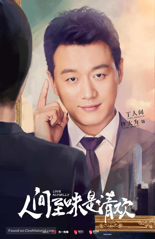 &quot;Love Actually&quot; - Chinese Movie Poster