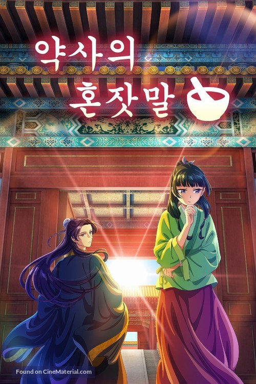 &quot;Kusuriya no Hitorigoto&quot; - South Korean Video on demand movie cover