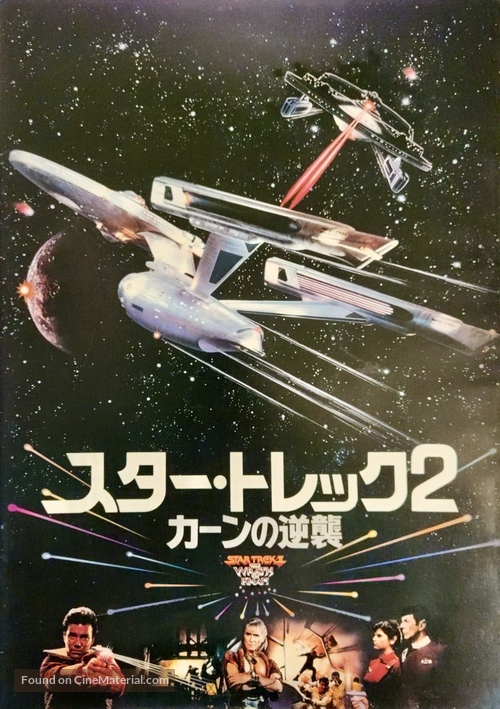 Star Trek: The Wrath Of Khan - Japanese Movie Cover