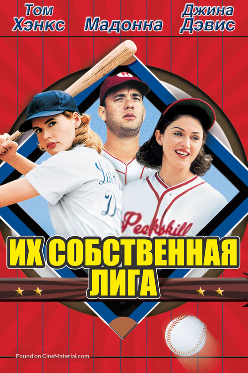 A League of Their Own - Russian Movie Poster