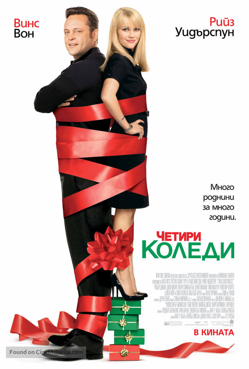 Four Christmases - Bulgarian Movie Poster