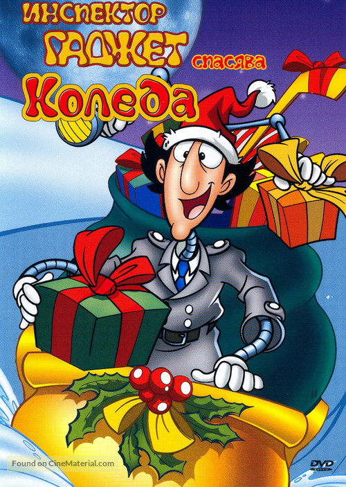 Inspector Gadget Saves Christmas - Bulgarian poster