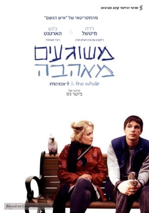 Mozart and the Whale - Israeli Movie Poster