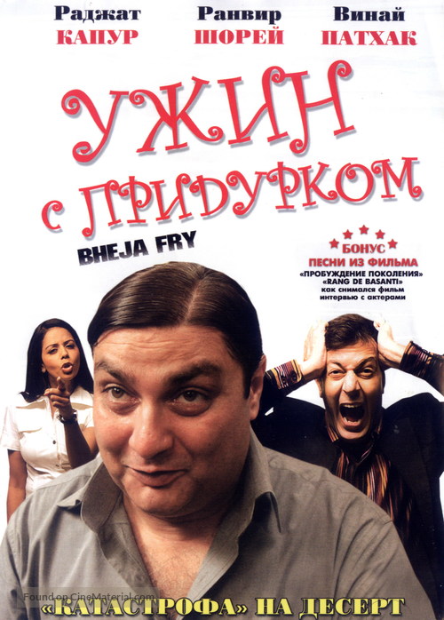 Bheja Fry - Russian DVD movie cover