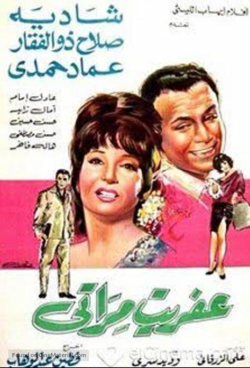 Afrit merati - Egyptian Movie Poster