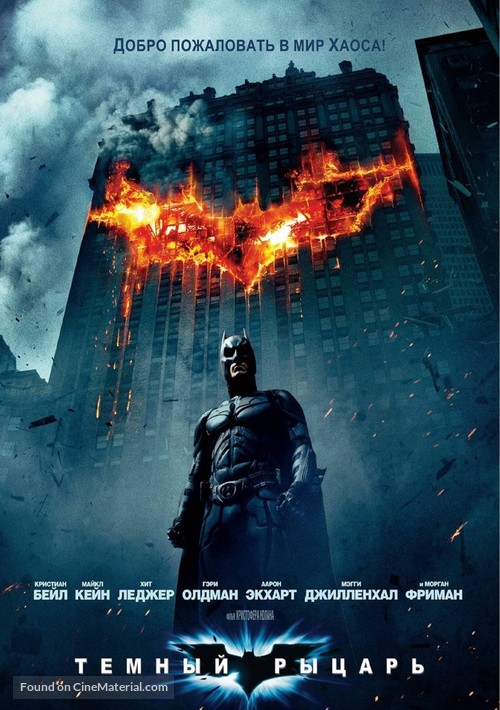 The Dark Knight - Russian Movie Poster