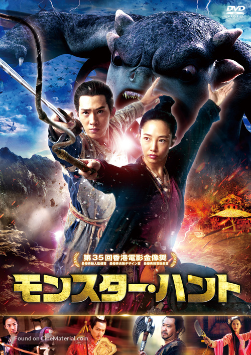 Monster Hunt - Japanese DVD movie cover