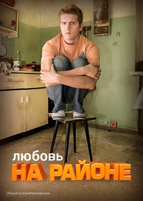 &quot;Lyubov na rayone&quot; - Russian Video on demand movie cover
