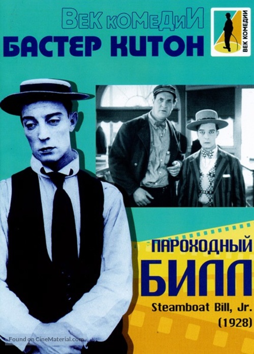 Steamboat Bill, Jr. - Russian DVD movie cover
