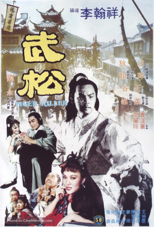 Wu Song - Hong Kong Movie Poster