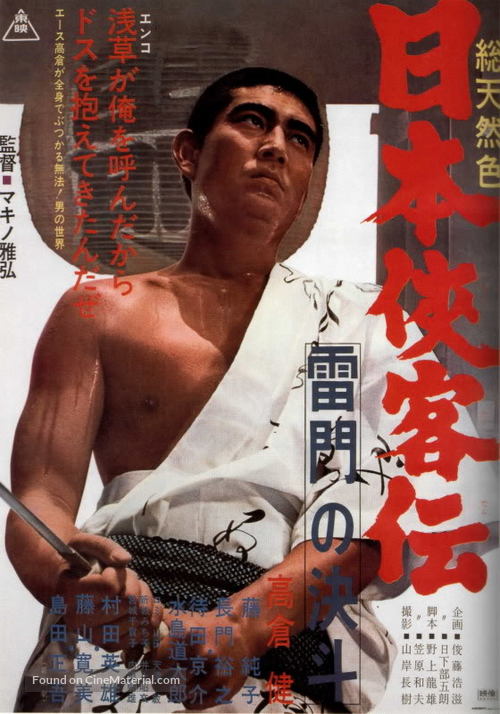 Nihon Kyokaku-den: Kaminari-mon no Ketto - Japanese Movie Poster