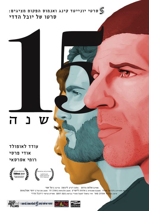 15 Years - Israeli Movie Poster