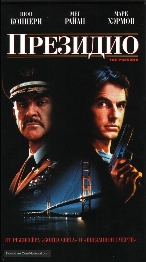 The Presidio - Russian Movie Cover