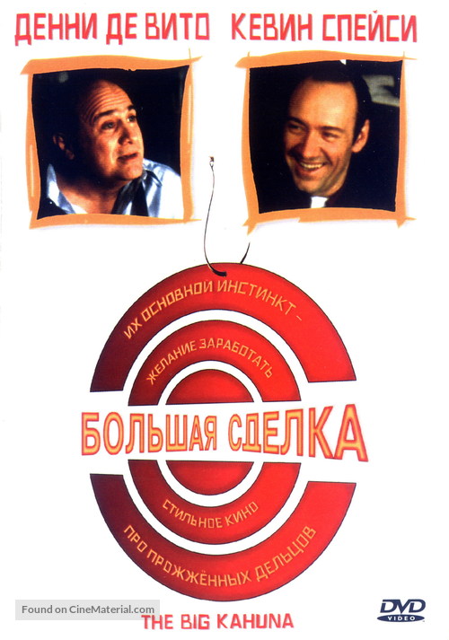 The Big Kahuna - Russian DVD movie cover