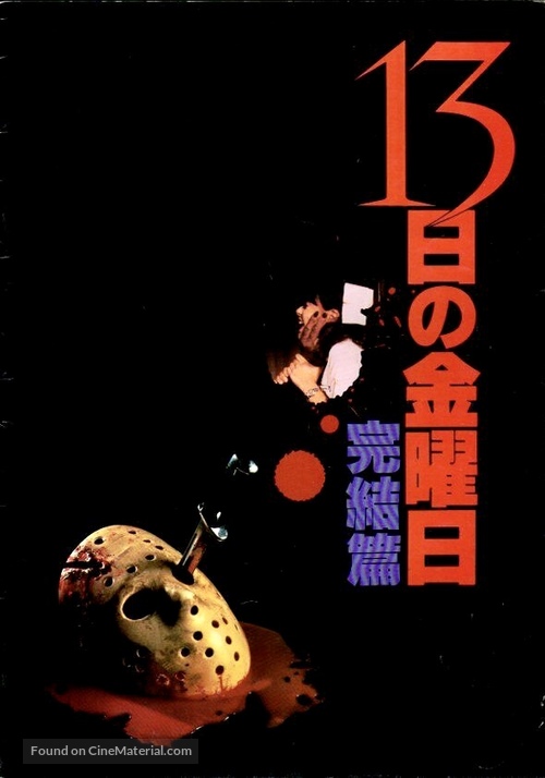 Friday the 13th: The Final Chapter - Japanese Movie Poster