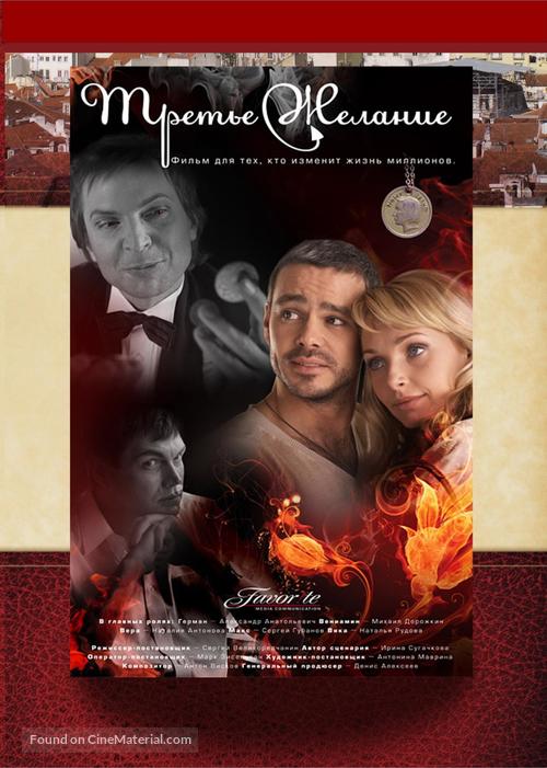 Trete zhelanie - Russian Movie Cover