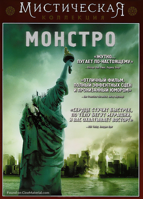 Cloverfield - Russian DVD movie cover