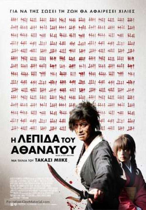 Mugen no j&ucirc;nin - Greek Movie Poster