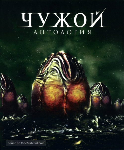 Aliens - Russian Blu-Ray movie cover