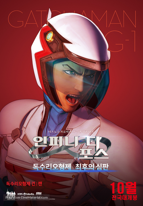 Infini-T Force the Movie: Farewell Gatchaman My Friend - South Korean Movie Poster