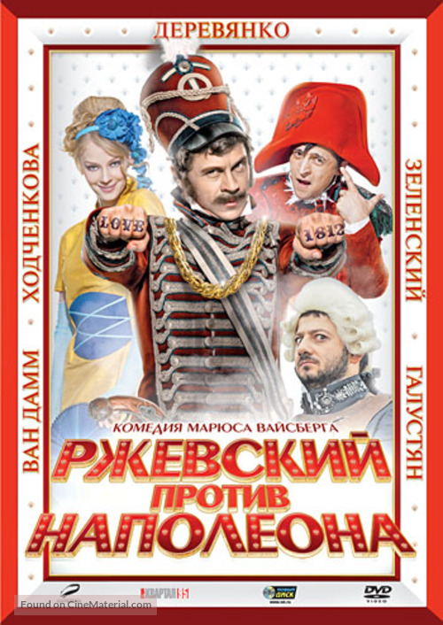 Rzhevskiy protiv Napoleona - Russian DVD movie cover