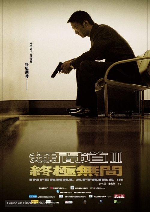 Mou gaan dou III: Jung gik mou gaan - Chinese Movie Poster