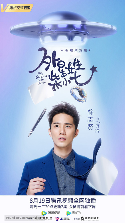 &quot;My Girlfriend Is an Alien&quot; - Chinese Movie Poster