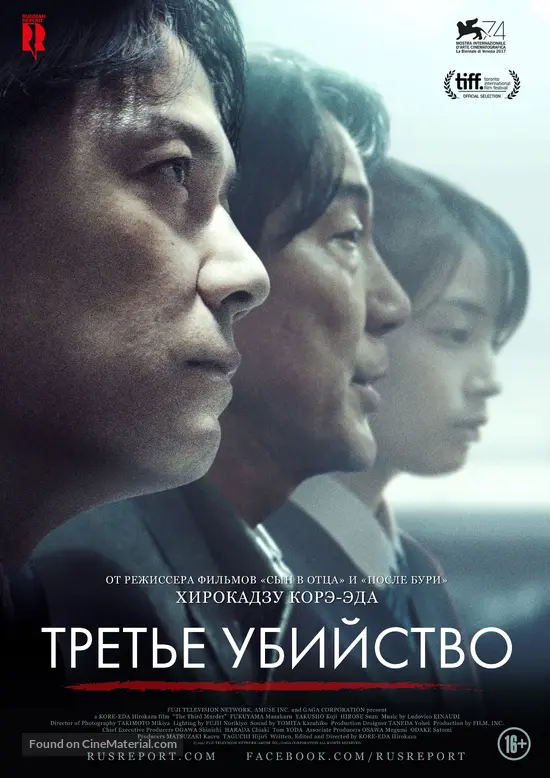 Sando-me no satsujin - Russian Movie Poster