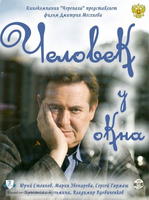 Chelovek u okna - Russian DVD movie cover