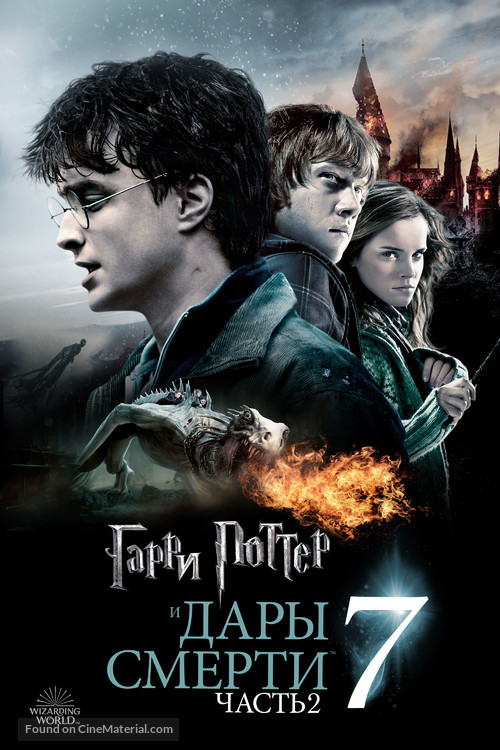 Harry Potter and the Deathly Hallows - Part 2 - Russian Movie Cover