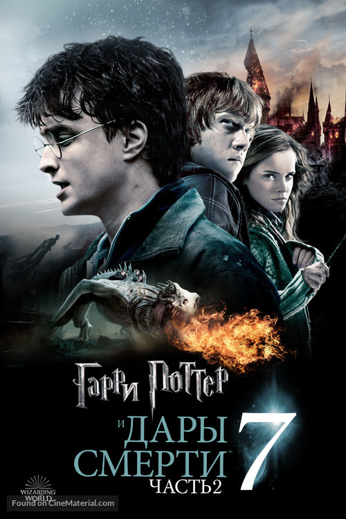 Harry Potter and the Deathly Hallows: Part II - Russian Movie Cover