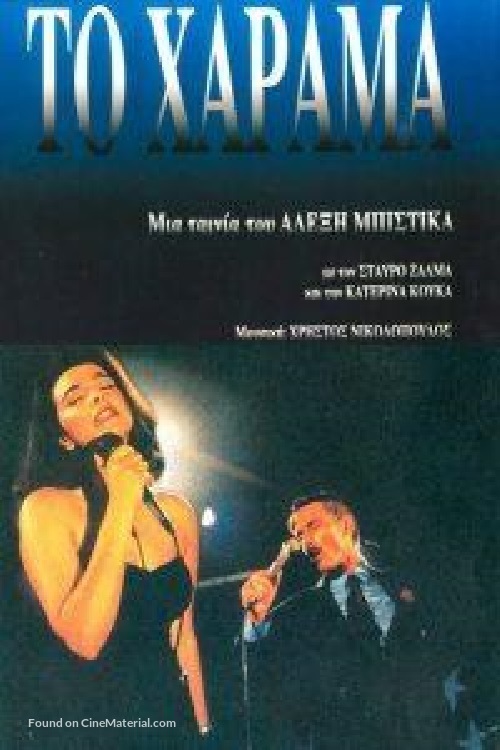 To harama - Greek Movie Poster