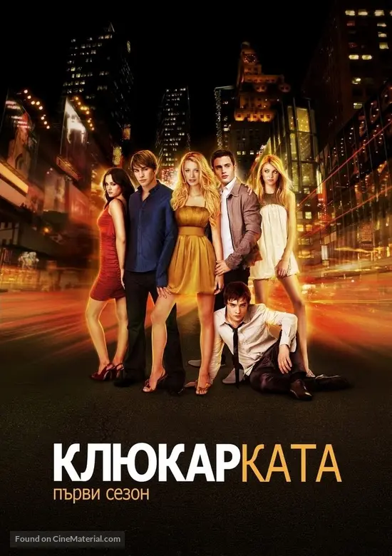 &quot;Gossip Girl&quot; - Bulgarian DVD movie cover